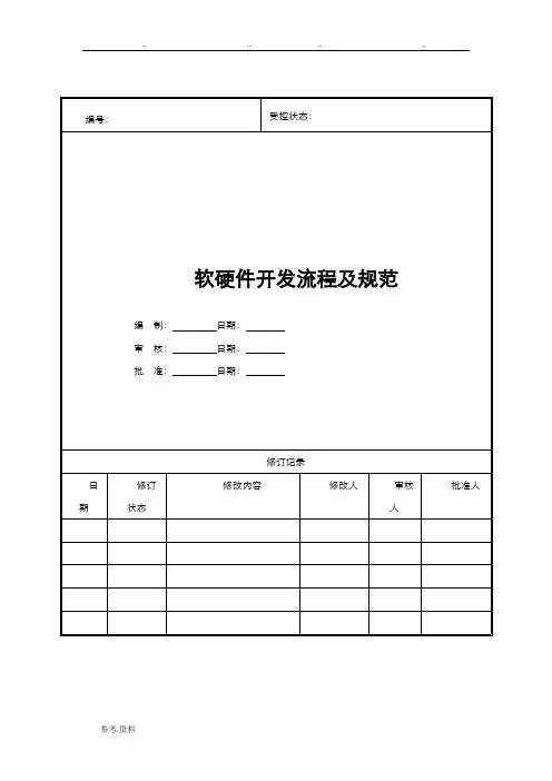 软硬件开发流程与规范标准[详](最新整理)