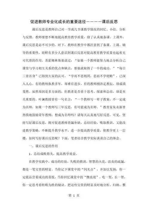 促进教师专业化成长的重要途径――――课后反思共5页文档