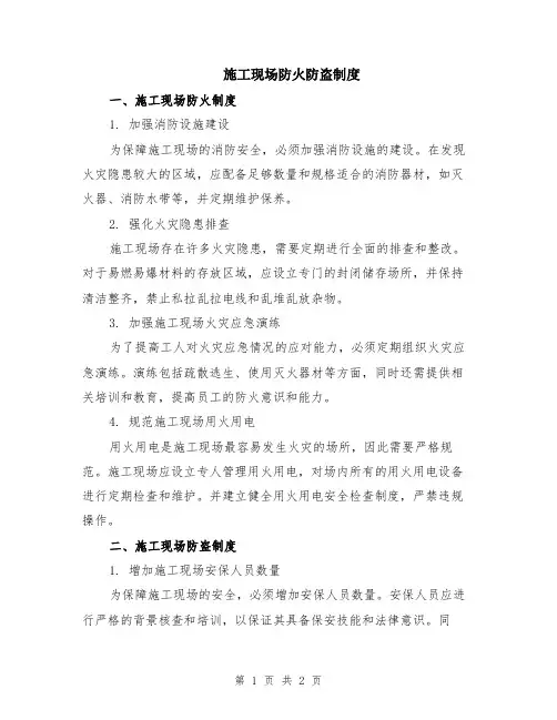 施工现场防火防盗制度
