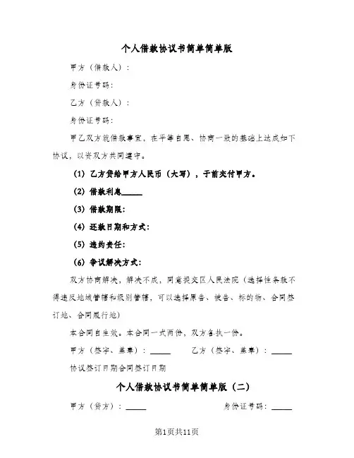 个人借款协议书简单简单版(6篇)