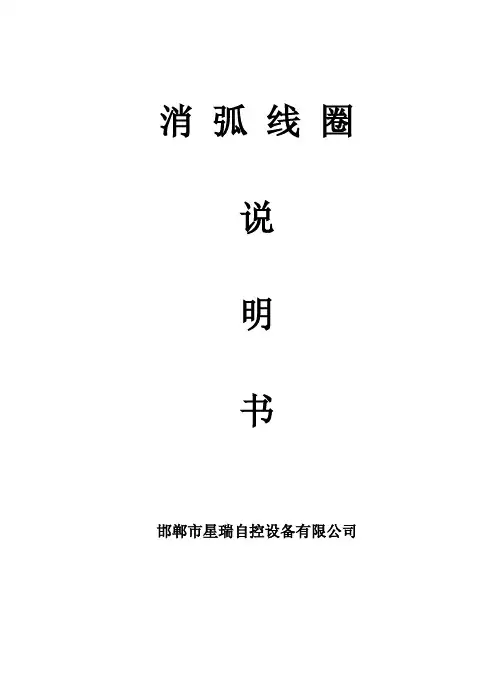 邯郸市星瑞自控设备 消弧线圈 说明书
