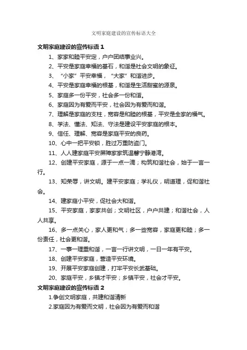 文明家庭建设的宣传标语大全