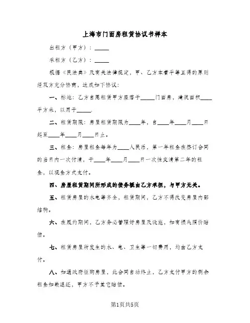 上海市门面房租赁协议书样本（3篇）