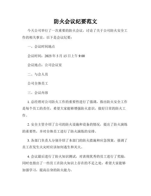 防火会议纪要范文