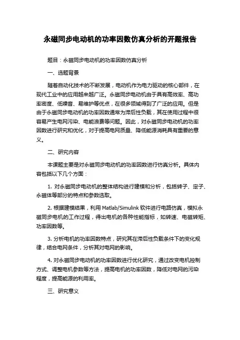 永磁同步电动机的功率因数仿真分析的开题报告