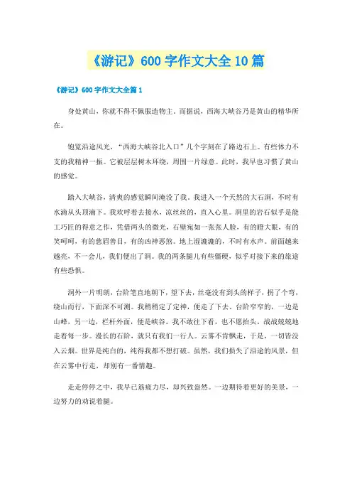 《游记》600字作文大全10篇