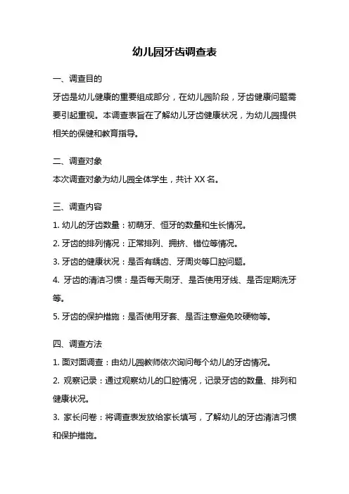 幼儿园牙齿调查表