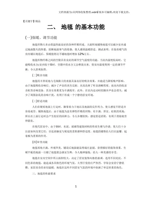 【精品】地毯的基本功能