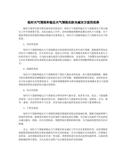 短时天气预报和临近天气预报在防灾减灾方面的优势