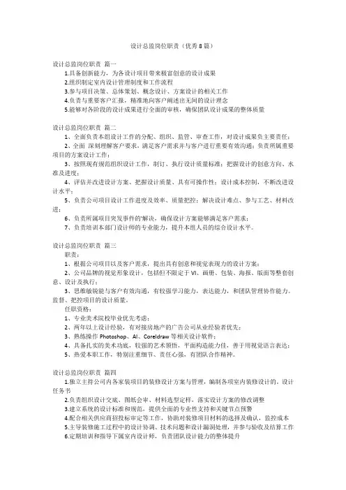 设计总监岗位职责(优秀8篇)