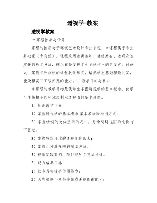 透视学-教案
