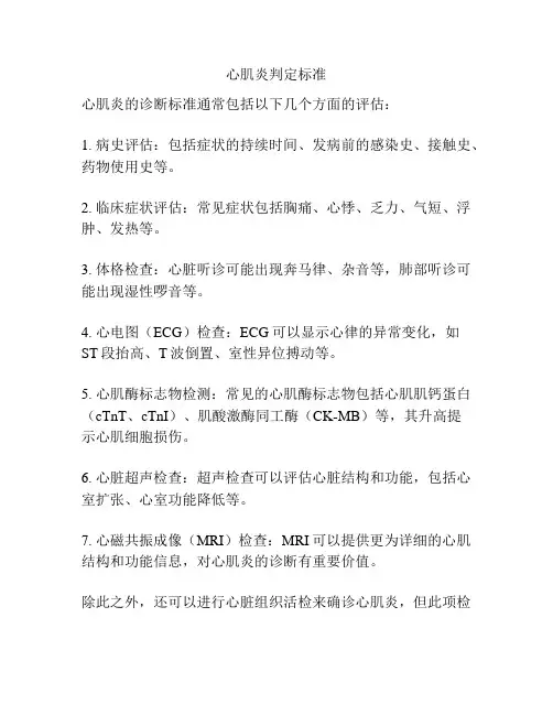 心肌炎判定标准