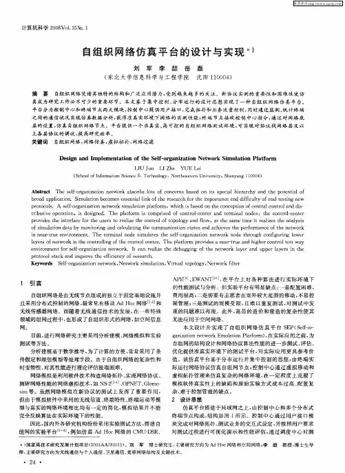 自组织网络仿真平台的设计与实现