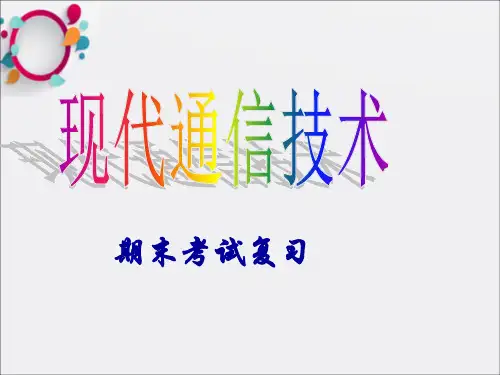 《现代通信技术复习》PPT课件