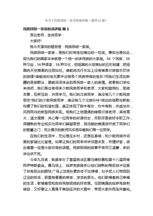 有关于民族团结一家亲的演讲稿（通用14篇）