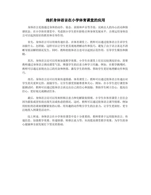 浅析身体语言在小学体育课堂的应用