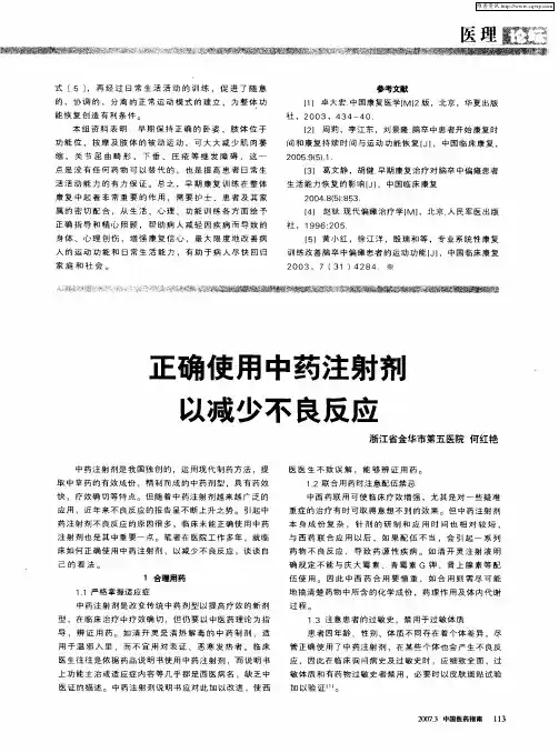 正确使用中药注射剂以减少不良反应