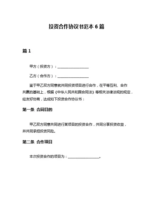 投资合作协议书范本6篇