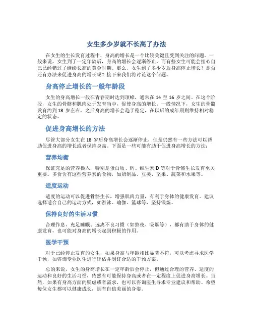 女生多少岁就不长高了办法