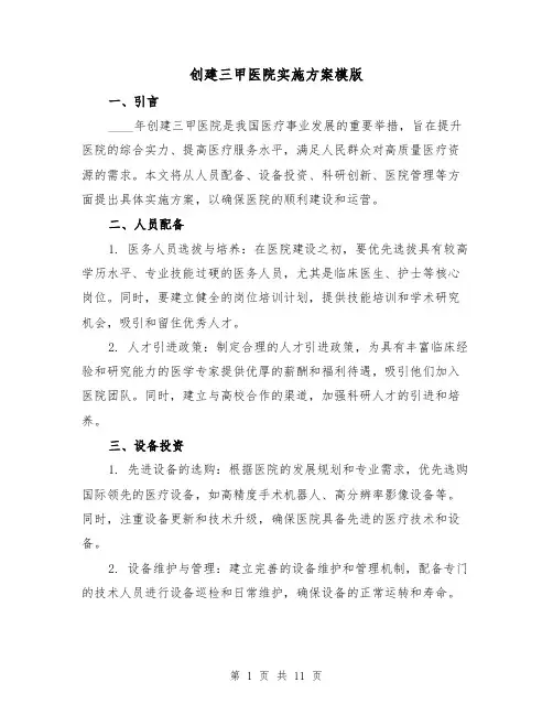 创建三甲医院实施方案模版（三篇）