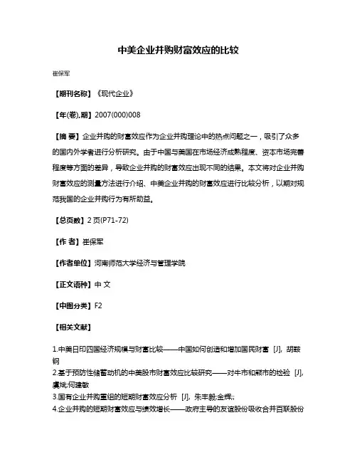 中美企业并购财富效应的比较