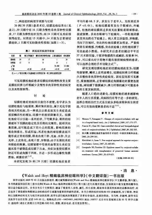 《Walsh and Hoyt精编临床神经眼科学》(中文翻译版)一书出版
