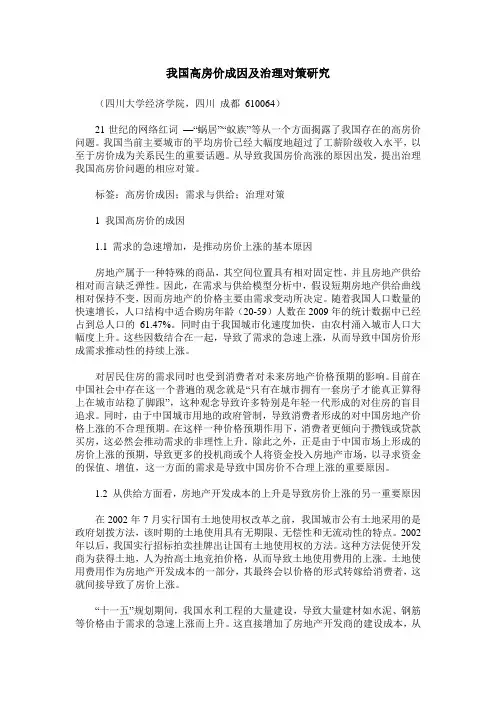 我国高房价成因及治理对策研究