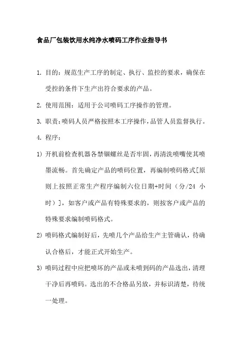 食品厂包装饮用水纯净水喷码工序作业指导书