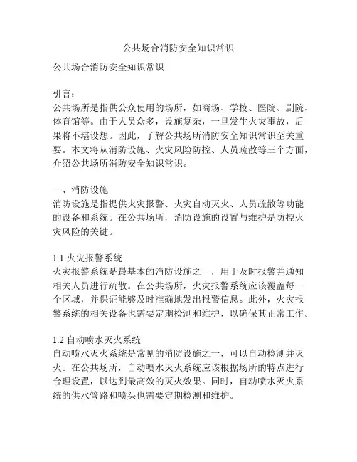 公共场合消防安全知识常识