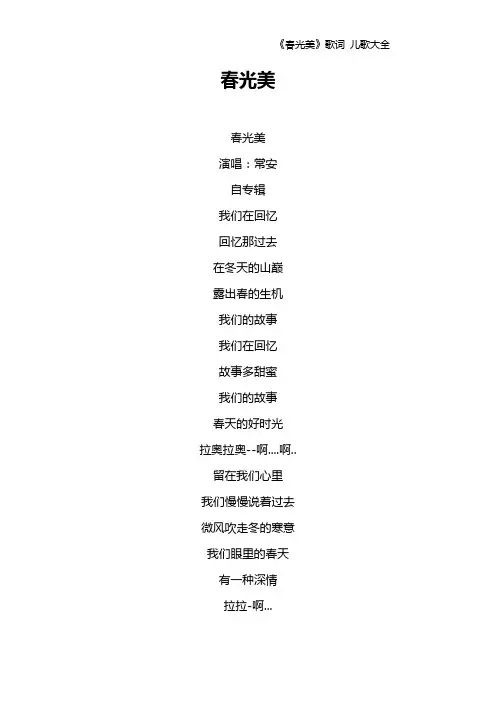 《春光美》歌词 儿歌大全