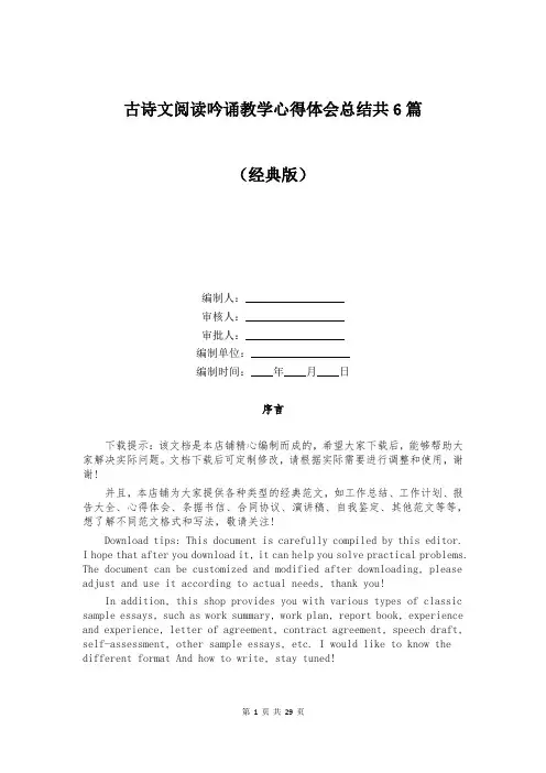 古诗文阅读吟诵教学心得体会总结共6篇