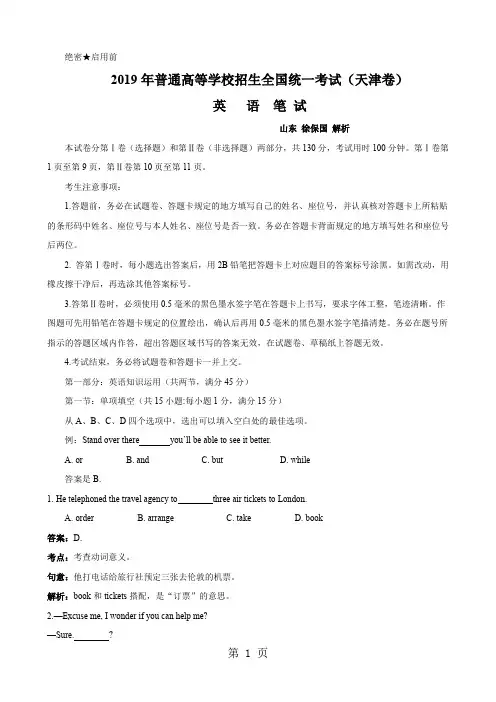 2019年普通高等学校招生全国统一考试天津卷英语word精品文档19页