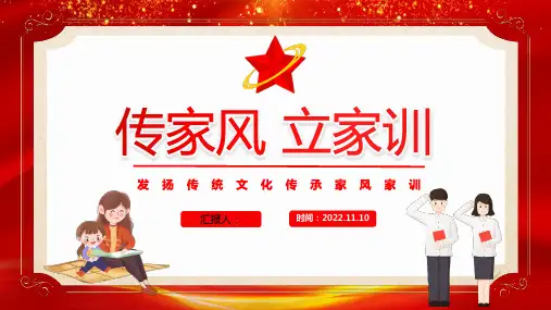 2022传家风立家训PPT红色发扬传统文化传承家风家训课件模板