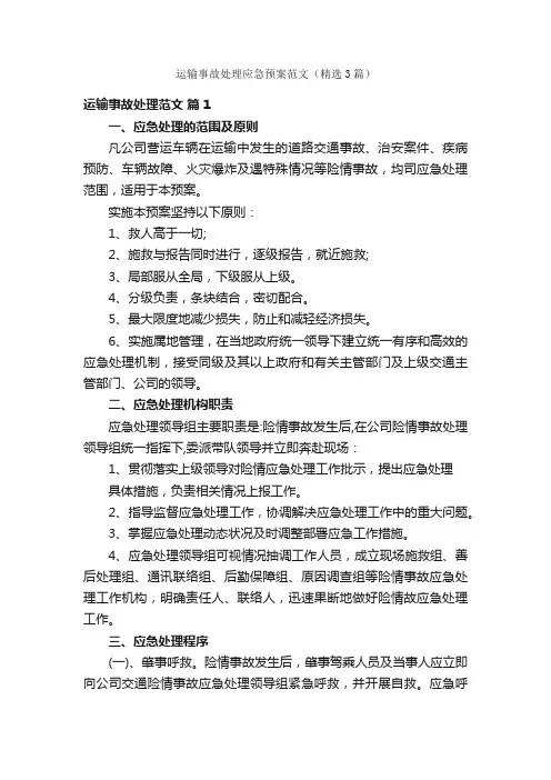运输事故处理应急预案范文（精选3篇）