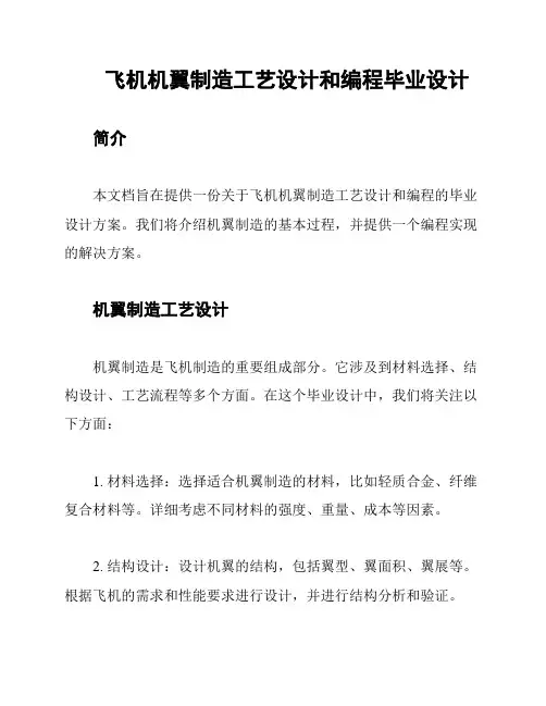 飞机机翼制造工艺设计和编程毕业设计