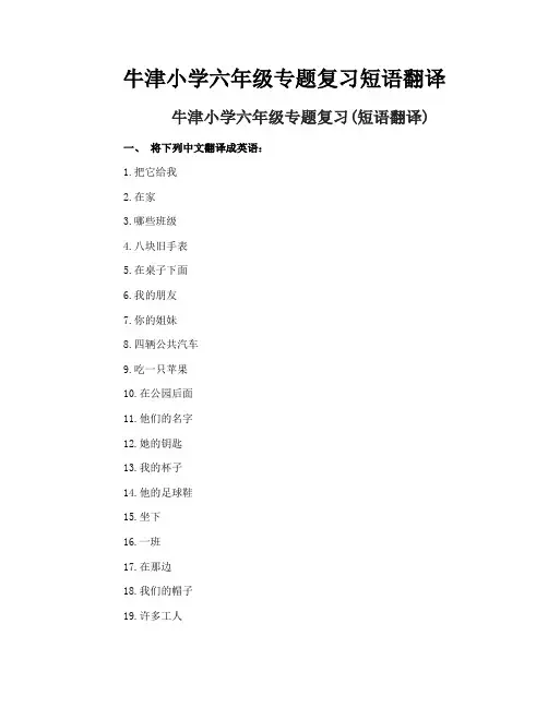 牛津小学六年级专题复习短语翻译