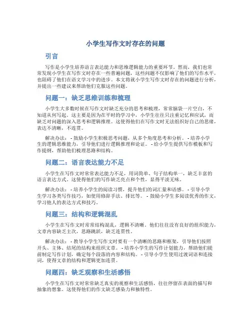 小学生写作文时存在的问题