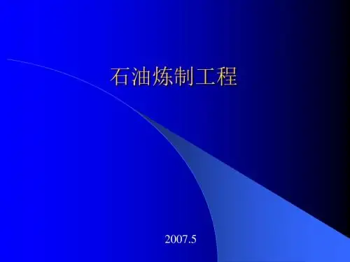 幻灯片：石油炼制工程PPT讲义