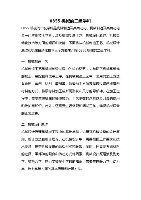0855机械的二级学科