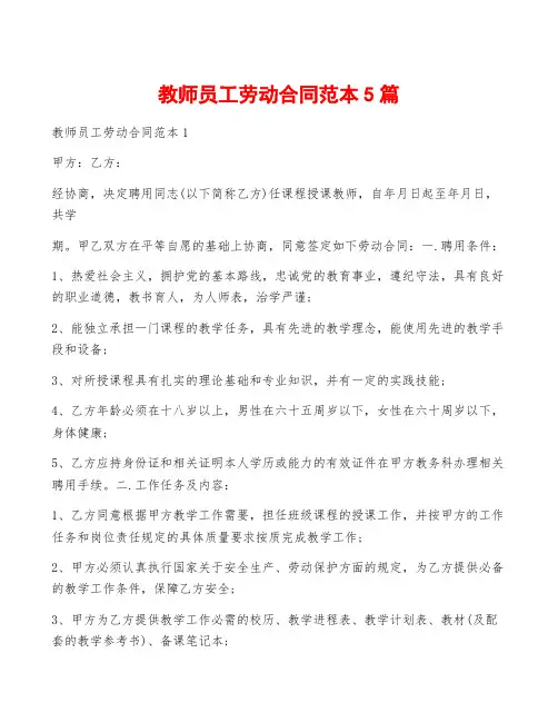 教师员工劳动合同范本5篇