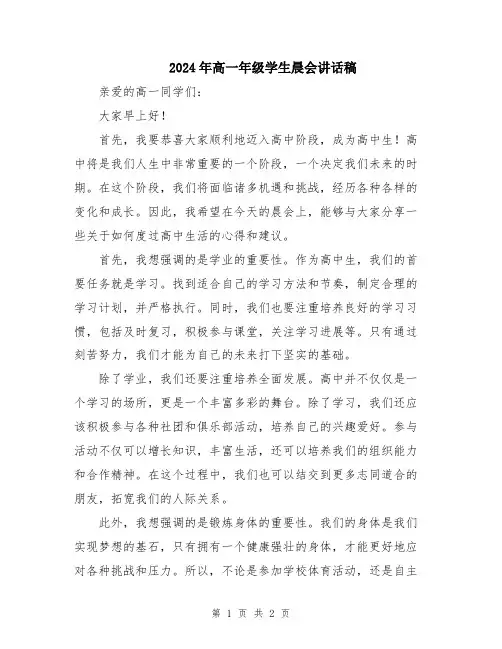2024年高一年级学生晨会讲话稿