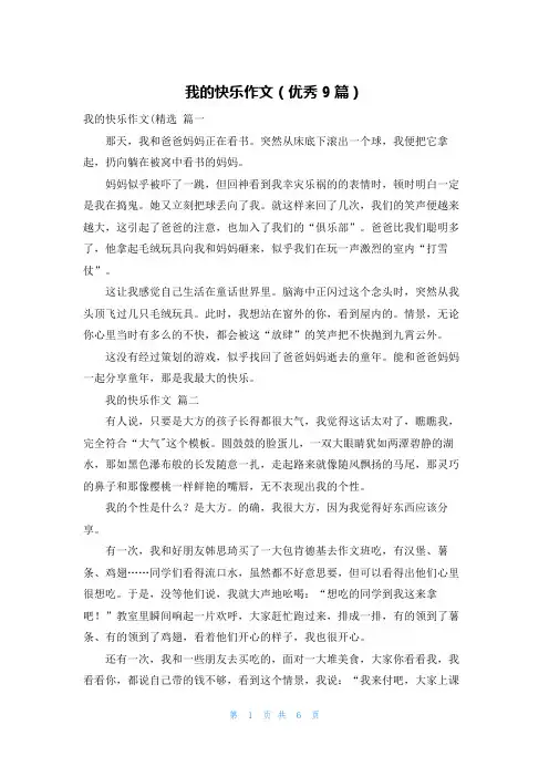 我的快乐作文(优秀9篇)