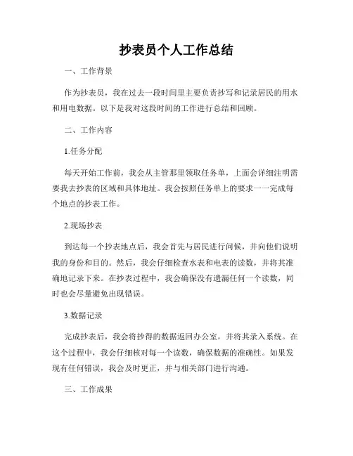 抄表员个人工作总结
