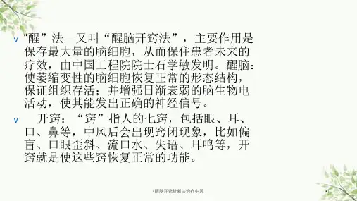 醒脑开窍针刺法治疗中风课件