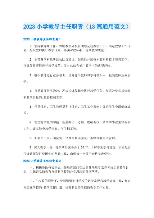 小学教导主任职责(13篇通用范文)