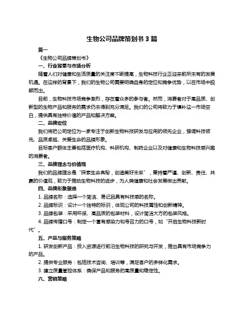 生物公司品牌策划书3篇