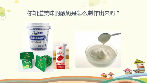 初中生物北师大八年级下册生物技术酸奶的制作PPT