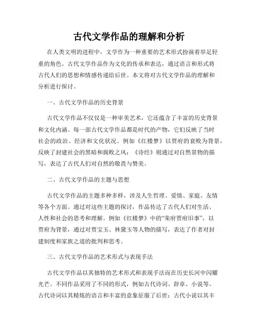 古代文学作品的理解和分析