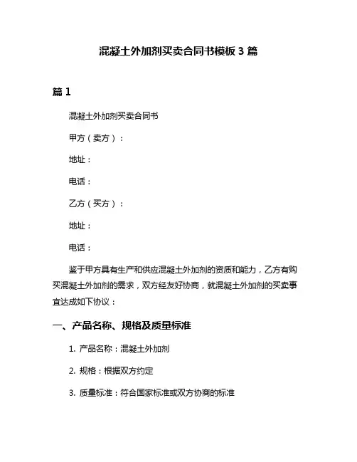 混凝土外加剂买卖合同书模板3篇