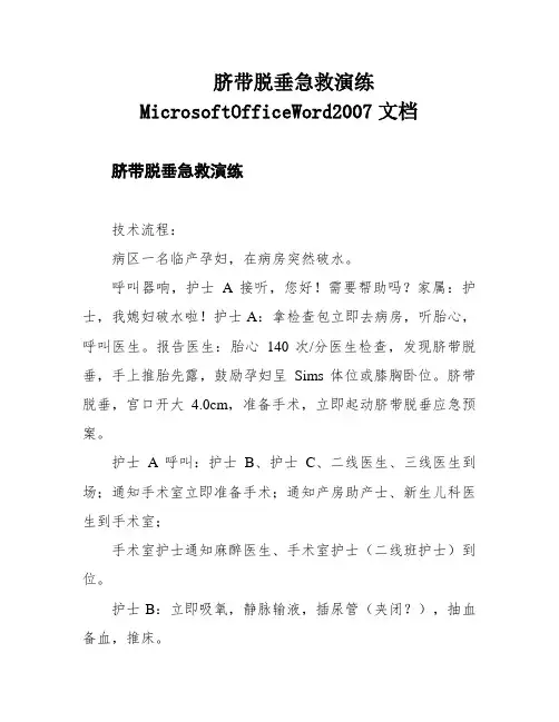 脐带脱垂急救演练MicrosoftOfficeWord2007文档